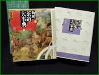【角川茶道大辞典 普及版　福田峰夫 著】角川書店