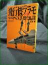 【飛行機プラモマニアの基礎知識 石原肇】イカロス出版 イカロスMOOK