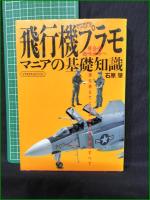 【飛行機プラモマニアの基礎知識 石原肇】イカロス出版 イカロスMOOK