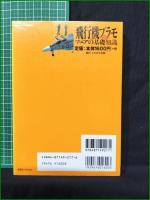 【飛行機プラモマニアの基礎知識 石原肇】イカロス出版 イカロスMOOK