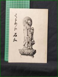 【くるめの石仏 東久留米市文化財資料集(7) 石仏編】東久留米市教育委員会