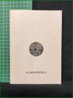 【くるめの石仏 東久留米市文化財資料集(7) 石仏編】東久留米市教育委員会
