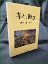 【キノコ遊び 鈴木進・洋子】ほおずき書籍