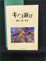 【キノコ遊び 鈴木進・洋子】ほおずき書籍