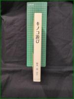 【キノコ遊び 鈴木進・洋子】ほおずき書籍