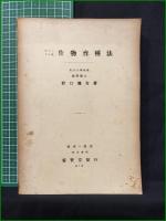 【非メンデル式 作物育種法  野口彌吉】養賢堂