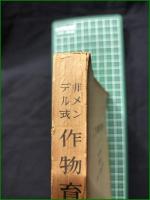 【非メンデル式 作物育種法  野口彌吉】養賢堂