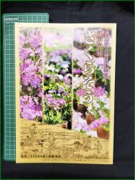 【神代植物公園特別企画展『江戸の花 さくらそう』 監修:さくらそう会・鳥居恒夫】東京都公園協会