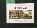 【さくらそう 園芸品種総覧 原著:原島徳一/補訂:さくらそう会】さくらそう会