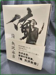 【写真集】【俺 矢沢永吉】ぴあ