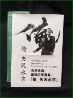 【写真集】【俺 矢沢永吉】ぴあ