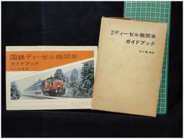 【国鉄ディーゼル機関車 ガイドブック　寺山巌編著】誠文堂新光社