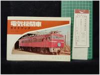 【電気機関車ガイドブック　杉田肇 著】誠文堂新光社
