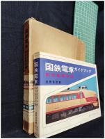 【国鉄電車ガイドブック 新性能電車編　浅原信彦 著】誠文堂新光社