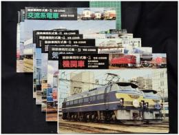 【国鉄車両形式集・１~8 全8巻　写真 広田尚敬】山と渓谷社