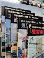 【国鉄車両形式集・１~8 全8巻　写真 広田尚敬】山と渓谷社