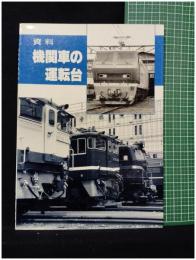 【資料 機関車の運転台　SHIN企画】機芸出版社