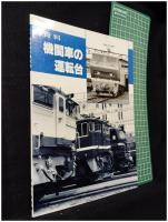 【資料 機関車の運転台　SHIN企画】機芸出版社