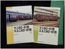 【RM LIBRARY138・139 マニ60・61形 スユニ60・61形(上)(下)  2冊揃　藤田吾郎 著】株式会社ネコ・パブリッシング