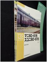 【RM LIBRARY138・139 マニ60・61形 スユニ60・61形(上)(下)  2冊揃　藤田吾郎 著】株式会社ネコ・パブリッシング