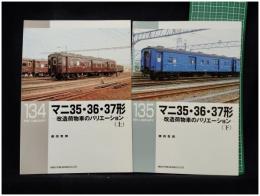 【RM LIBRARY134・135 マニ35・36・37形 改造荷物車のバリエーション(上)(下)  2冊揃　藤田吾郎 著】株式会社ネコ・パブリッシング