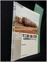 【RM LIBRARY134・135 マニ35・36・37形 改造荷物車のバリエーション(上)(下)  2冊揃　藤田吾郎 著】株式会社ネコ・パブリッシング