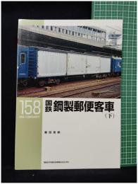 【RM LIBRARY158 国鉄鋼製郵便客車(下)　藤田吾郎 著】株式会社ネコ・パブリッシング
