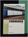 【RM LIBRARY158 国鉄鋼製郵便客車(下)　藤田吾郎 著】株式会社ネコ・パブリッシング