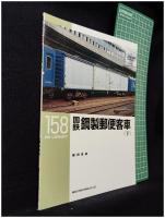 【RM LIBRARY158 国鉄鋼製郵便客車(下)　藤田吾郎 著】株式会社ネコ・パブリッシング