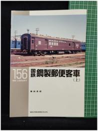 【RM LIBRARY156 国鉄鋼製郵便客車(上)　藤田吾郎 著】株式会社ネコ・パブリッシング