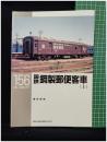 【RM LIBRARY156 国鉄鋼製郵便客車(上)　藤田吾郎 著】株式会社ネコ・パブリッシング