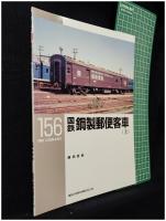 【RM LIBRARY156 国鉄鋼製郵便客車(上)　藤田吾郎 著】株式会社ネコ・パブリッシング