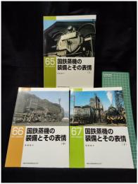 【RM LIBRARY65・66・67 国鉄蒸気の装備とその表情(上)(中)(下) 3冊揃　西尾恵介 著】株式会社ネコ・パブリッシング