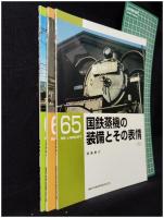 【RM LIBRARY65・66・67 国鉄蒸気の装備とその表情(上)(中)(下) 3冊揃　西尾恵介 著】株式会社ネコ・パブリッシング
