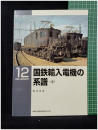【RM LIBRARY12 国鉄輸入電機の系譜(下)　吉川文夫 著】株式会社ネコ・パブリッシング