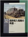 【RM LIBRARY12 国鉄輸入電機の系譜(下)　吉川文夫 著】株式会社ネコ・パブリッシング