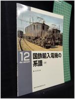 【RM LIBRARY12 国鉄輸入電機の系譜(下)　吉川文夫 著】株式会社ネコ・パブリッシング