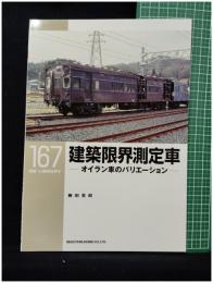 【RM LIBRARY167 建築限界測定者―オイラン車のバリエーション―　藤田吾郎 著】株式会社ネコ・パブリッシング