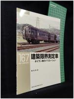 【RM LIBRARY167 建築限界測定者―オイラン車のバリエーション―　藤田吾郎 著】株式会社ネコ・パブリッシング