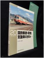 【RM LIBRARY20・21 国鉄郵便・荷物 気動車の歩み(上)(下) 2冊揃　千代村資夫 著】株式会社ネコ・パブリッシング