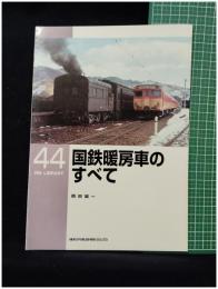 【RM LIBRARY44 国鉄暖房車のすべて　岡田誠一 著】株式会社ネコ・パブリッシング