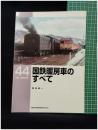 【RM LIBRARY44 国鉄暖房車のすべて　岡田誠一 著】株式会社ネコ・パブリッシング