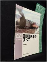 【RM LIBRARY44 国鉄暖房車のすべて　岡田誠一 著】株式会社ネコ・パブリッシング