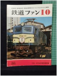 【鉄道ファン10　昭和50年10月号 「特集：EF58形電気機関車」Vol,15 174号】交友社