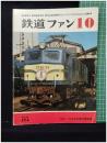 【鉄道ファン10　昭和50年10月号 「特集：EF58形電気機関車」Vol,15 174号】交友社