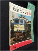 【鉄道ファン10　昭和50年10月号 「特集：EF58形電気機関車」Vol,15 174号】交友社