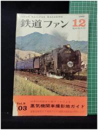 【鉄道ファン12 臨時増刊号　昭和44年12月号 「特集：44年10月改正の新ダイヤによる蒸気機関車撮影地ガイド」Vol,19 103号】交友社