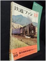 【鉄道ファン12 臨時増刊号　昭和44年12月号 「特集：44年10月改正の新ダイヤによる蒸気機関車撮影地ガイド」Vol,19 103号】交友社