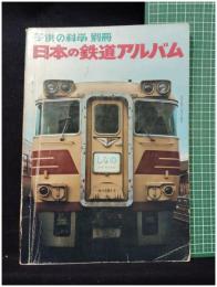 【子供の科学 別冊　日本の鉄道アルバム<国鉄現役車両のすべて>　北村富雄 写真解説】誠文堂新光社