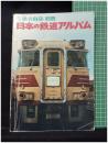 【子供の科学 別冊　日本の鉄道アルバム<国鉄現役車両のすべて>　北村富雄 写真解説】誠文堂新光社